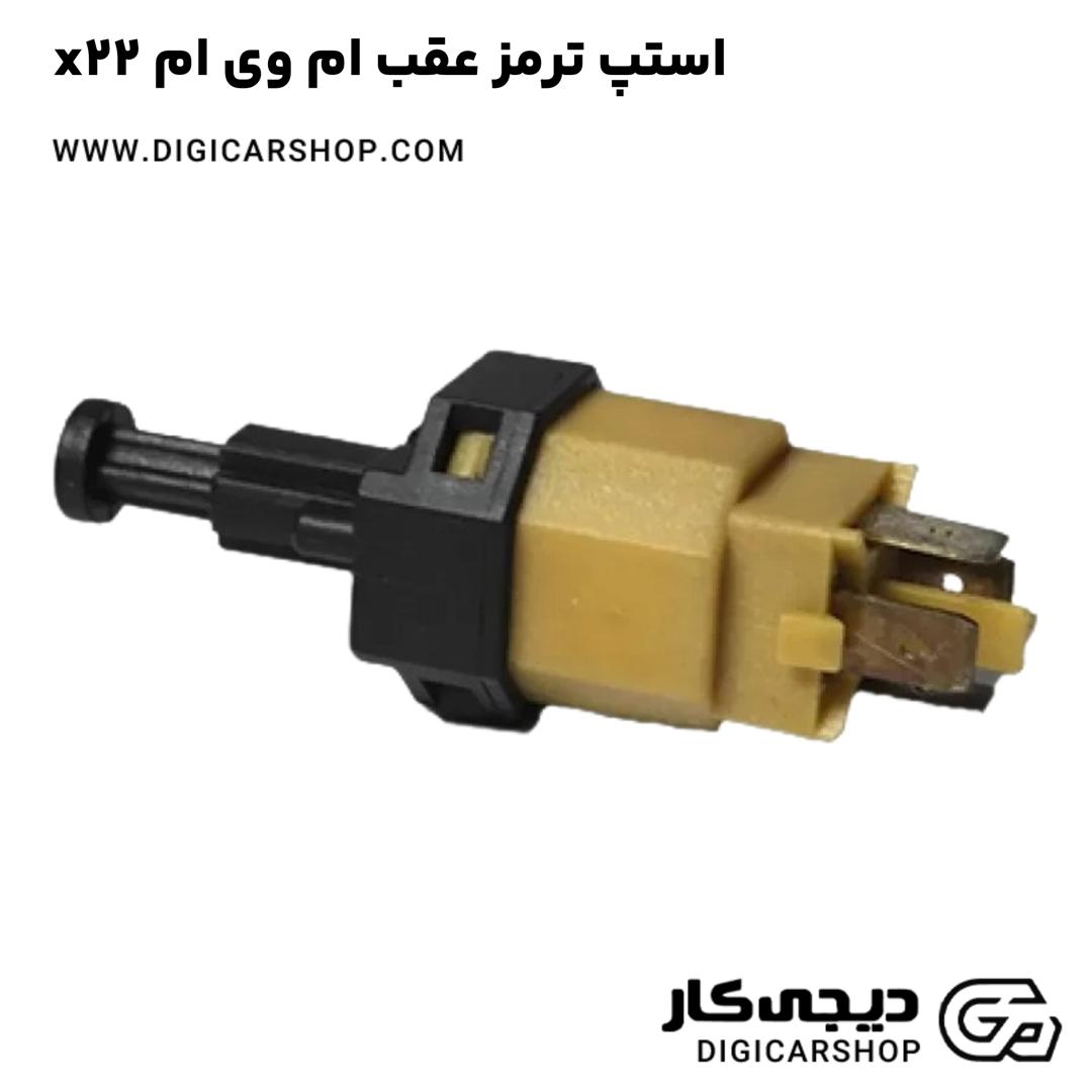 خرید استپ ترمز عقب ام وی ام x22