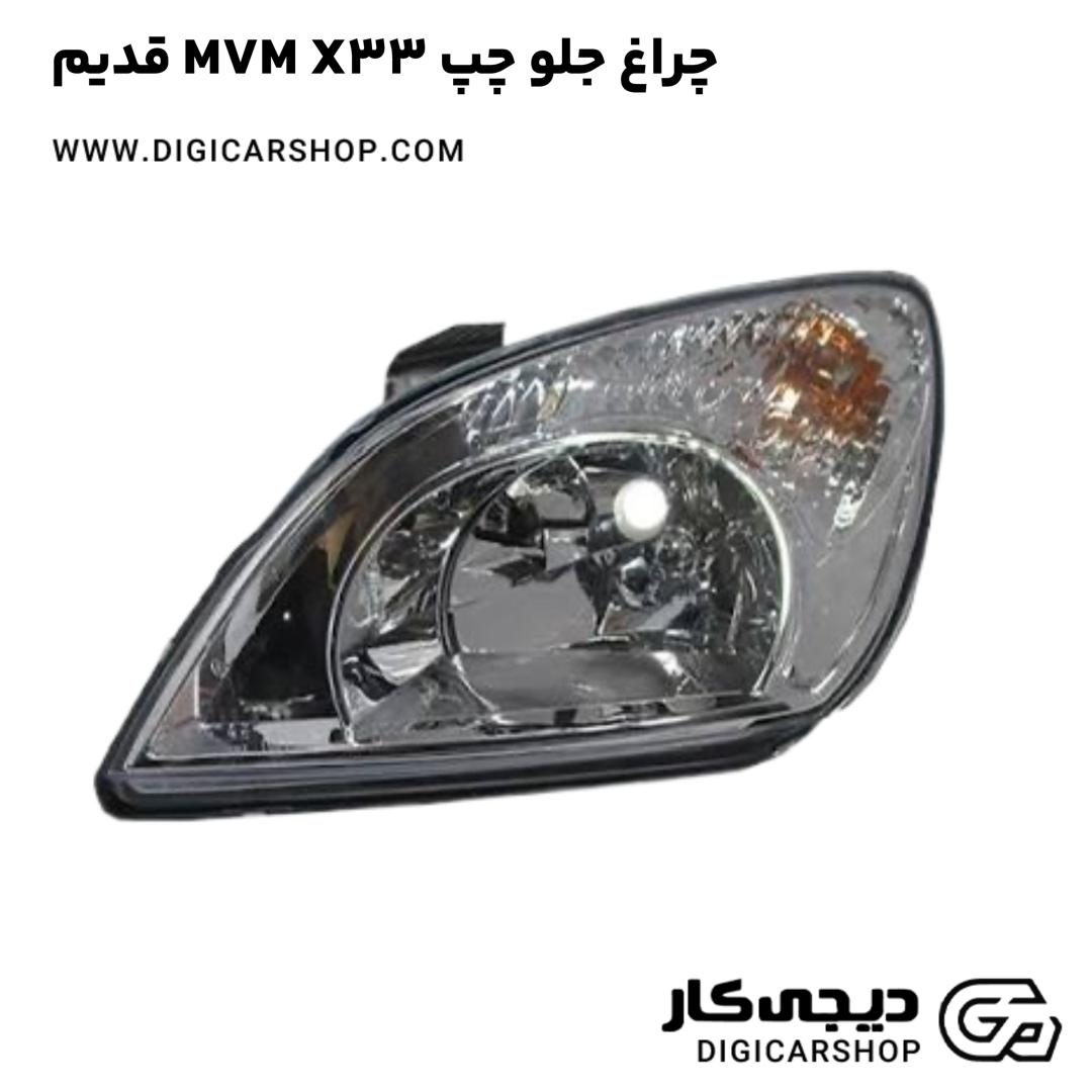 خرید چراغ جلو چپ MVM X33 قدیم