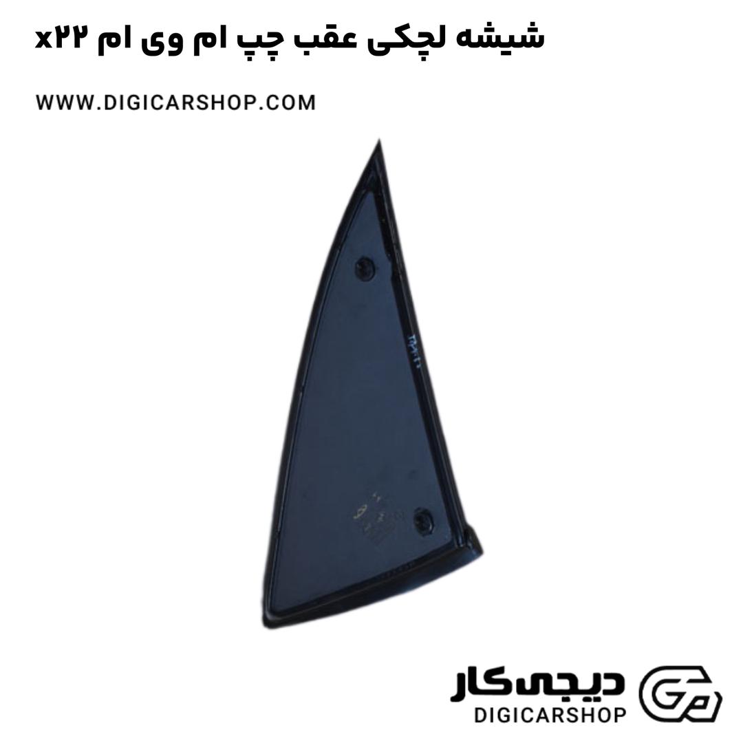 خرید شیشه لچکی عقب چپ ام وی ام x22