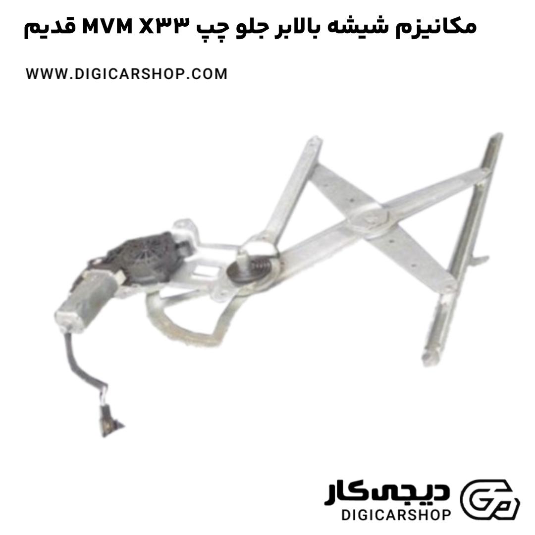 خرید مکانیزم شيشه بالابر جلو چپ MVM X33 قدیم