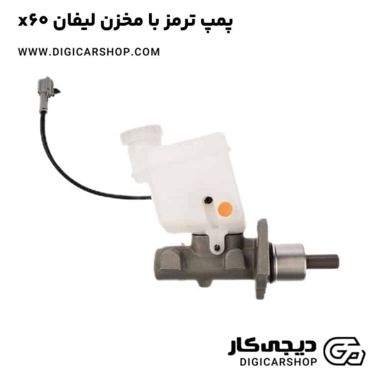 خرید پمپ ترمز با مخزن لیفان x60