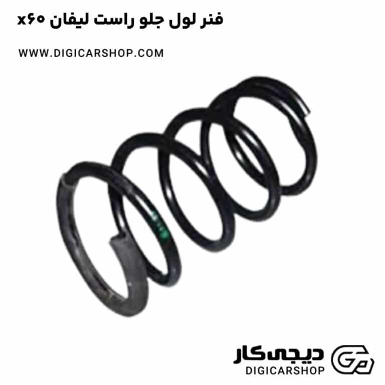 خرید فنر لول جلو راست لیفان x60
