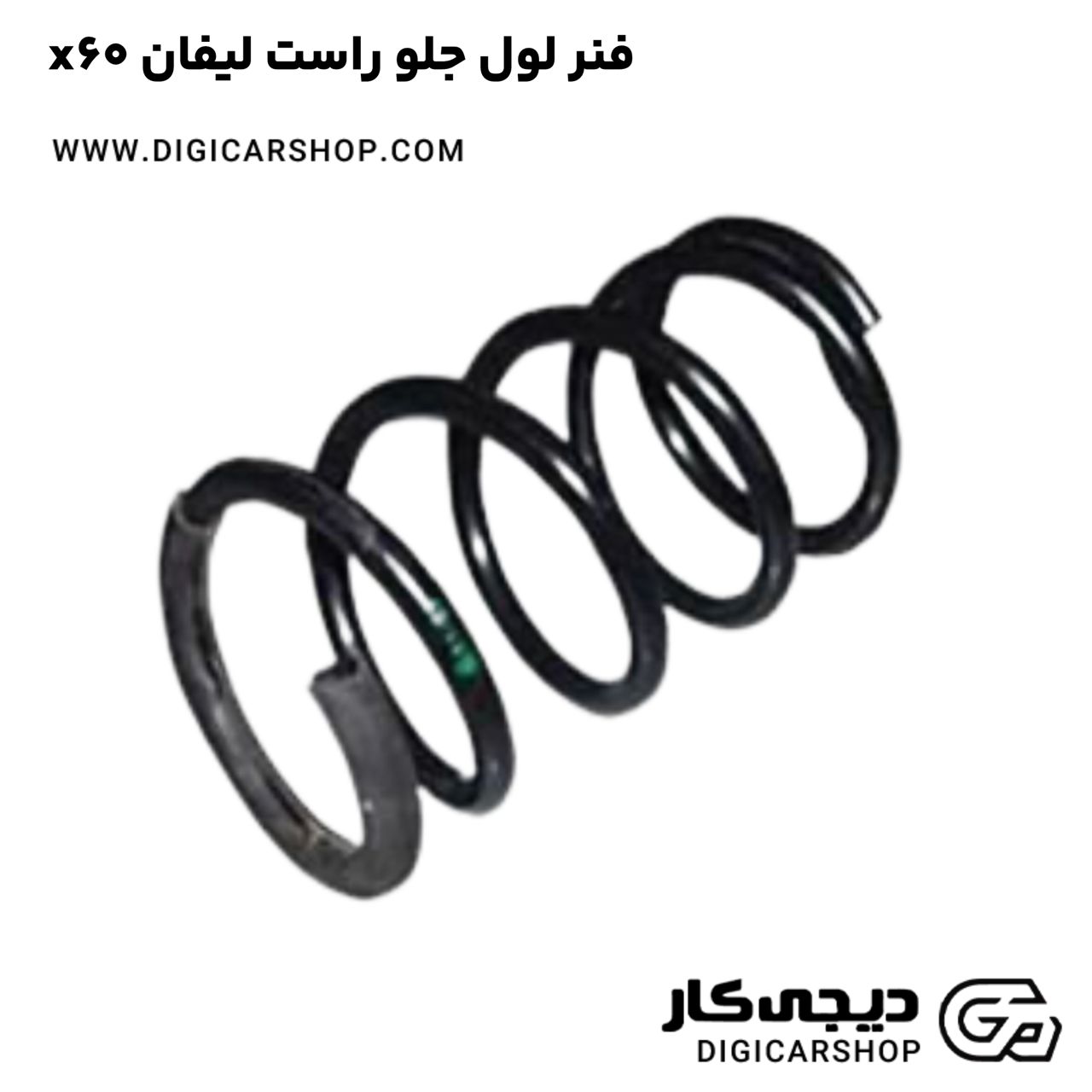 خرید فنر لول جلو راست لیفان x60