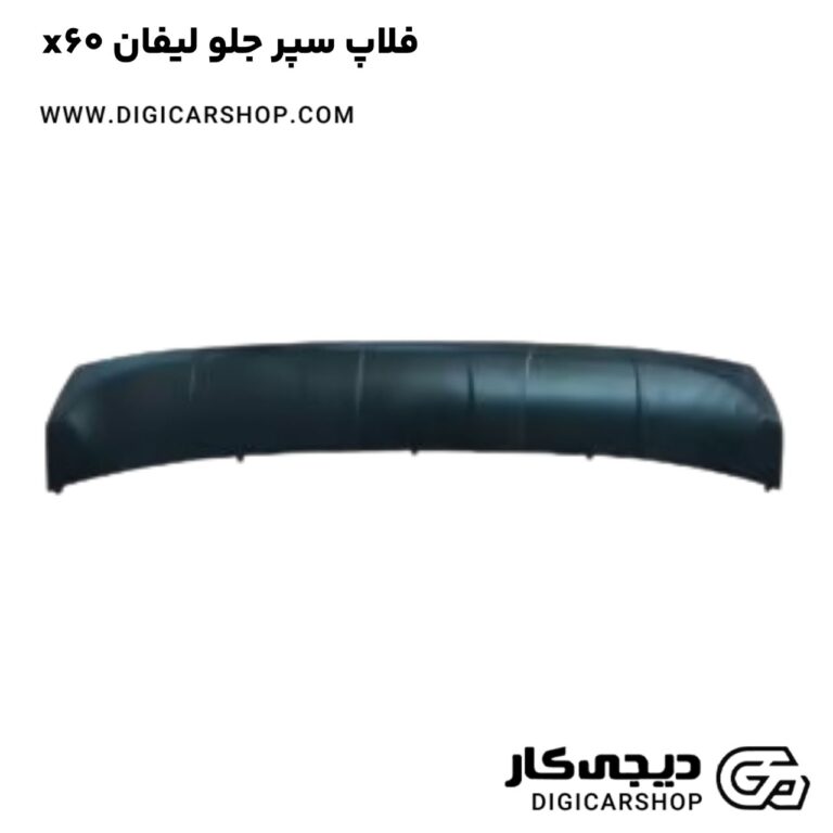 خرید فلاپ سپر جلو لیفان x60