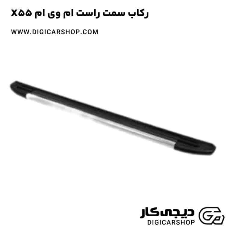 خرید رکاب سمت راست ام وی ام X55