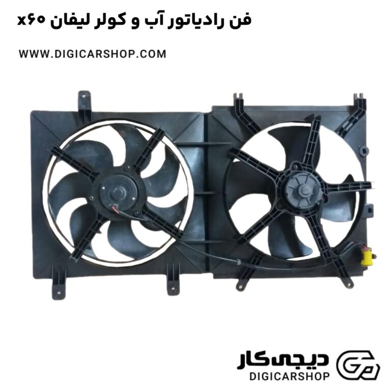خرید فن رادیاتور آب و کولر لیفان x60