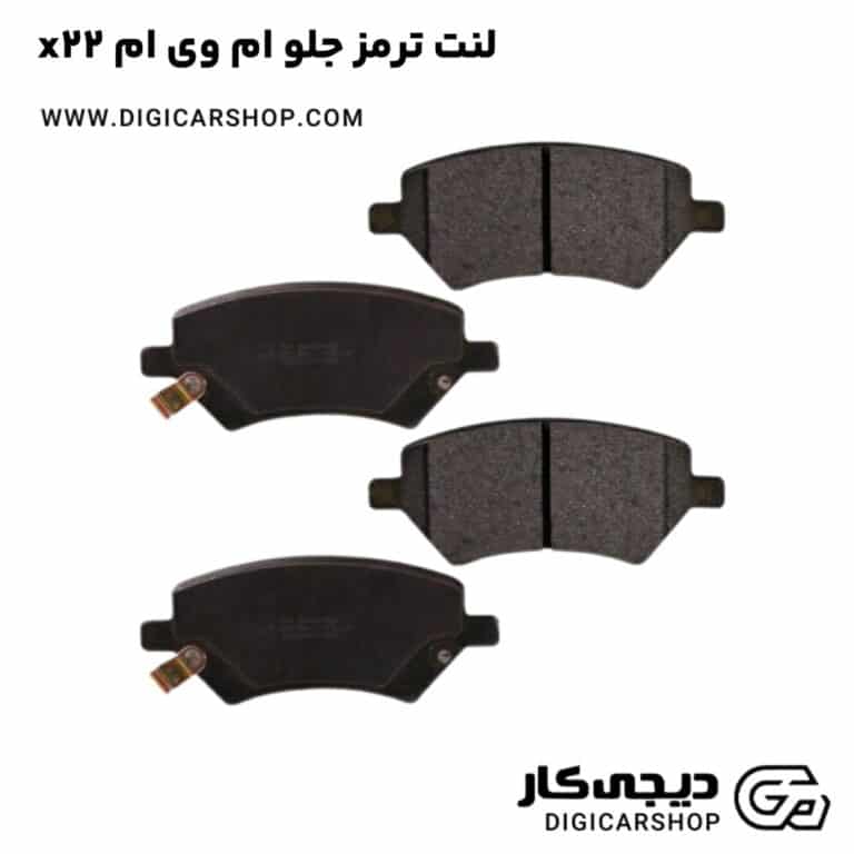 خرید لنت ترمز جلو ام وی ام x22