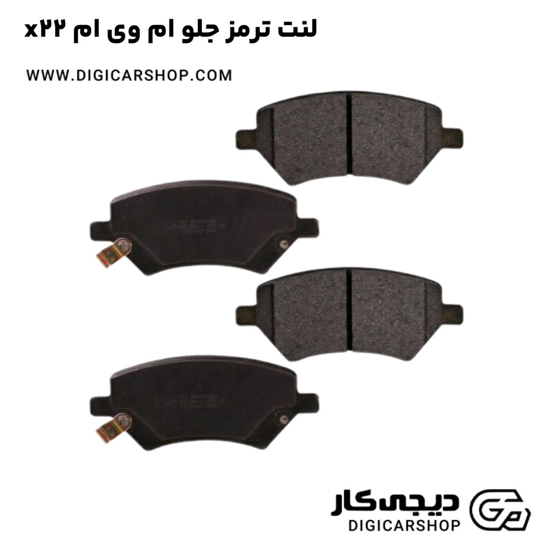 خرید لنت ترمز جلو ام وی ام x22