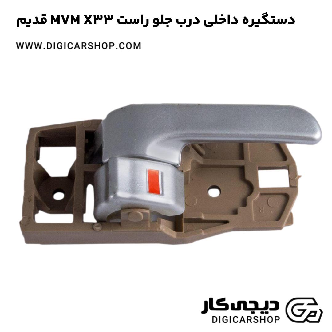 خرید دستگيره داخلی درب جلو راست MVM X33 قدیم