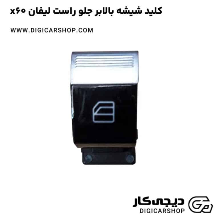 خرید کلید شیشه بالابر جلو راست لیفان x60