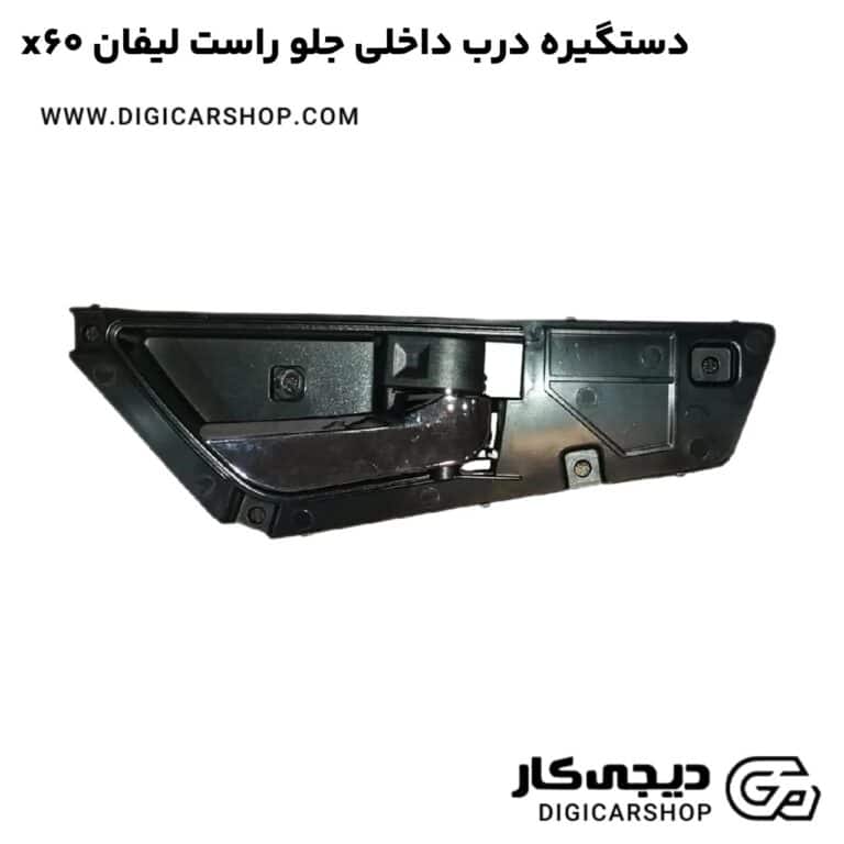 خرید دستگیره درب داخلی جلو راست لیفان x60