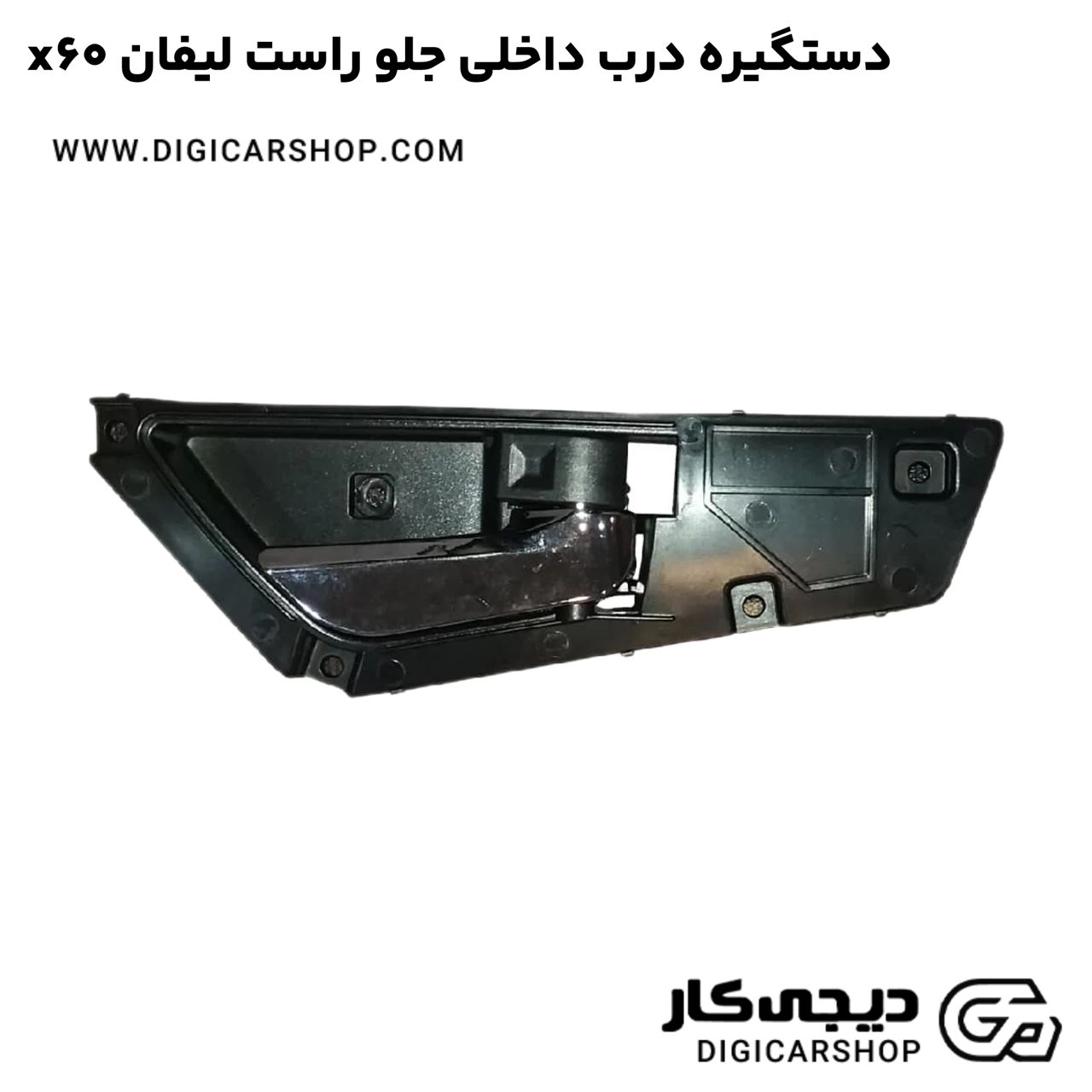 خرید دستگیره درب داخلی جلو راست لیفان x60