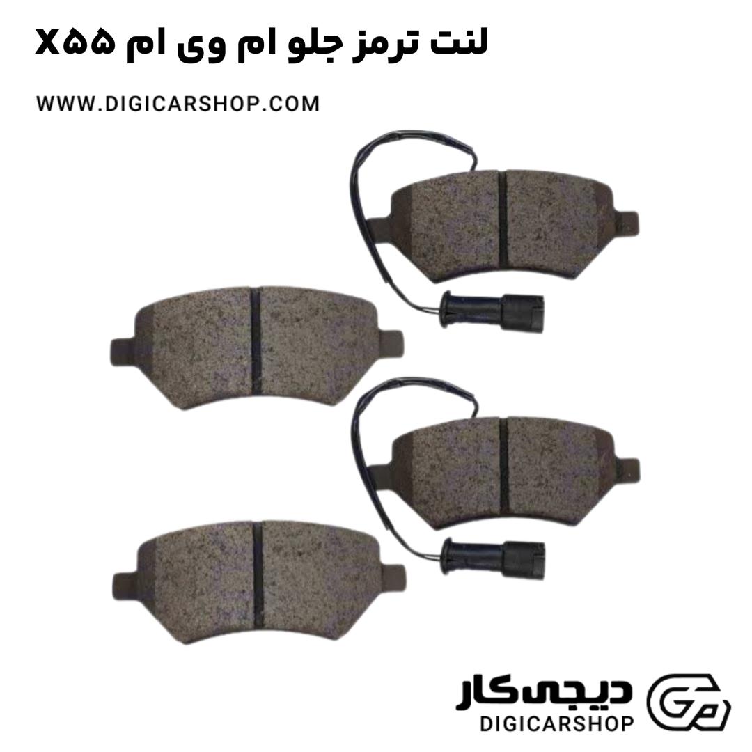 خرید لنت ترمز جلو ام وی ام X55