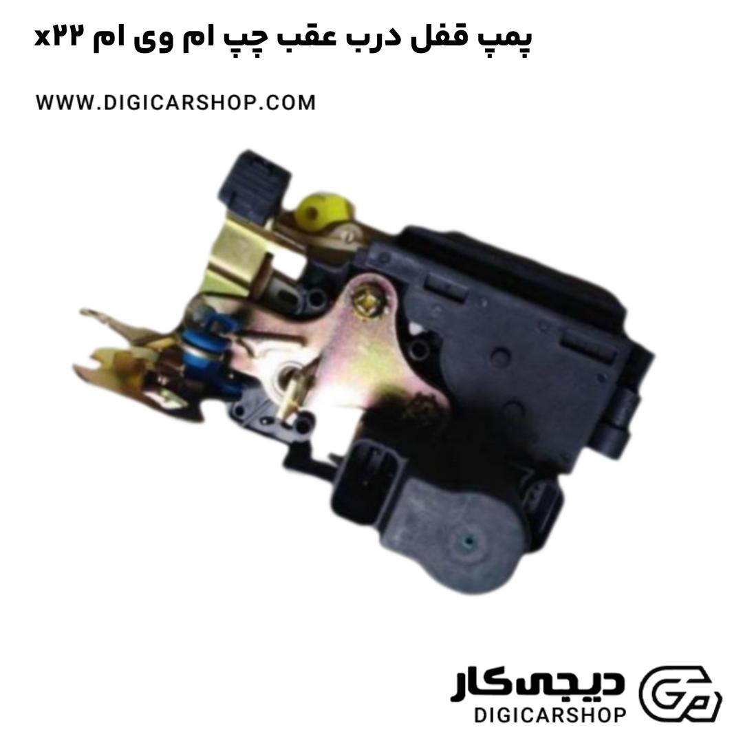 خرید پمپ قفل درب عقب چپ ام وی ام x22