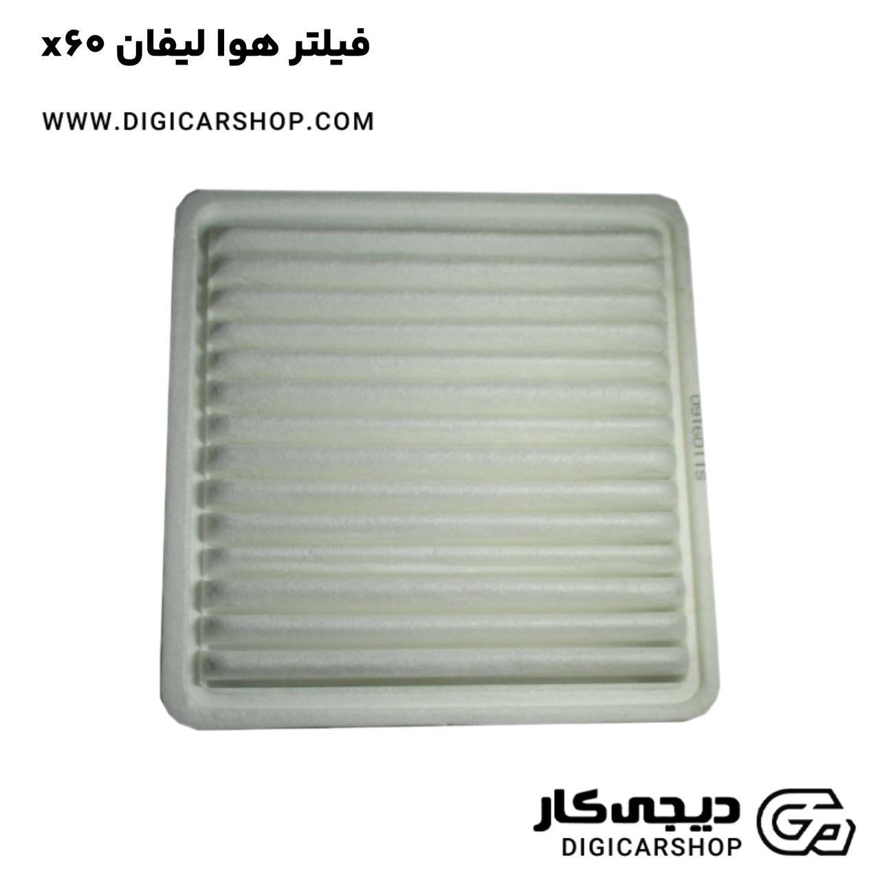 خرید فیلتر هوا لیفان x60