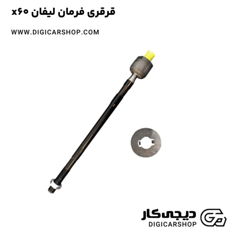 خرید قرقری فرمان لیفان x60