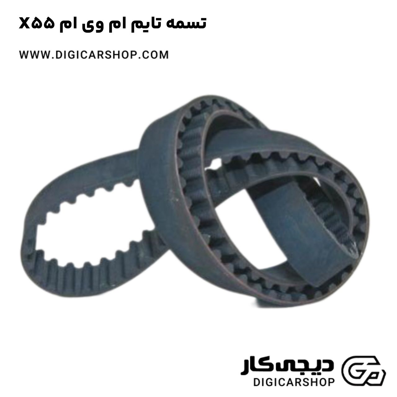 خرید تسمه تایم ام وی ام X55