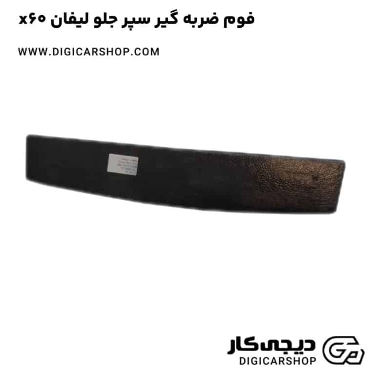 خرید فوم ضربه گیر سپر جلو لیفان x60