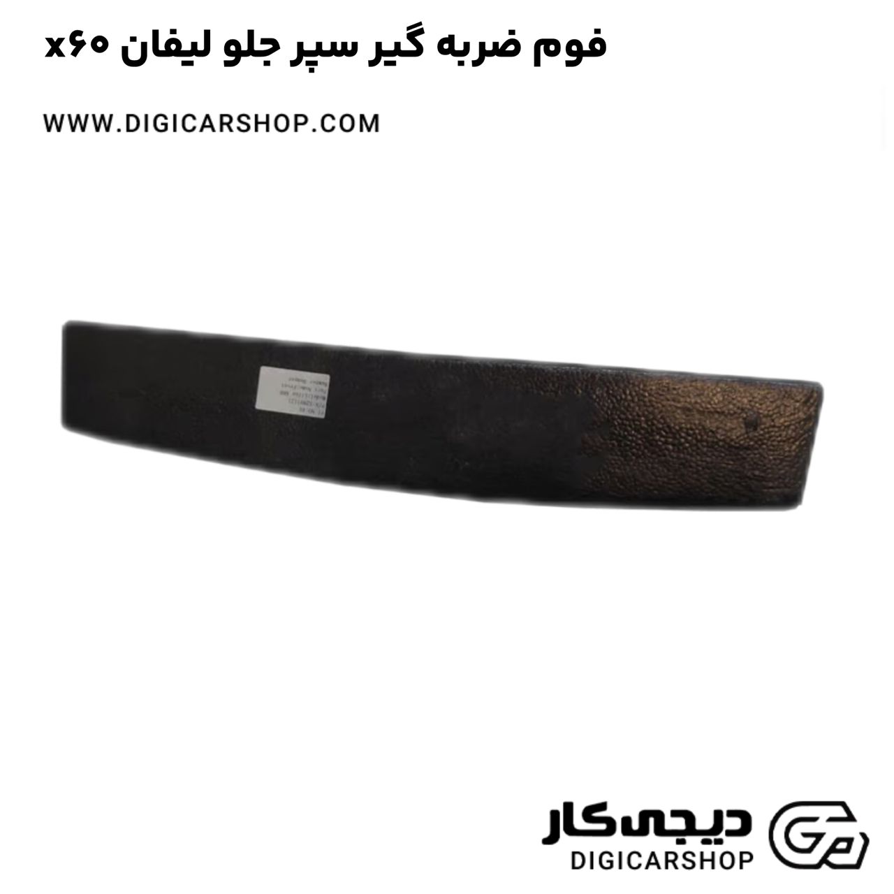 خرید فوم ضربه گیر سپر جلو لیفان x60