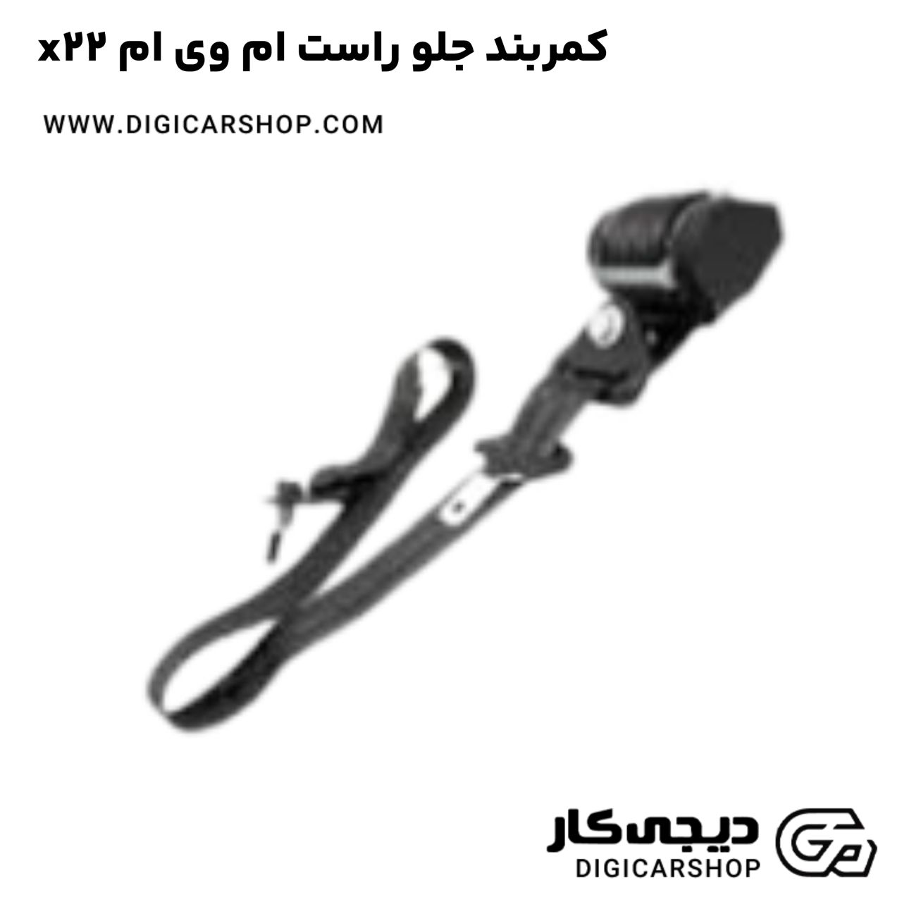 خرید کمربند جلو راست ام وی ام x22