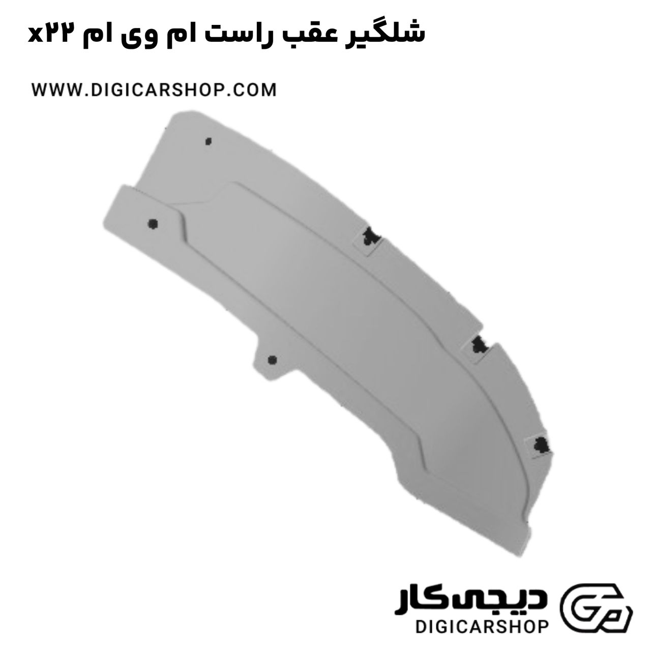 خرید شلگیر عقب راست ام وی ام x22