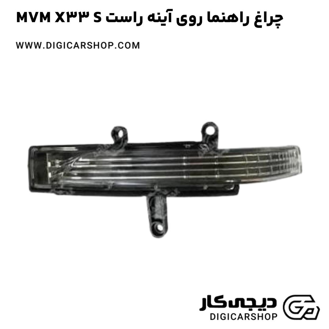 خرید چراغ راهنما روی آینه راست MVM X33 S