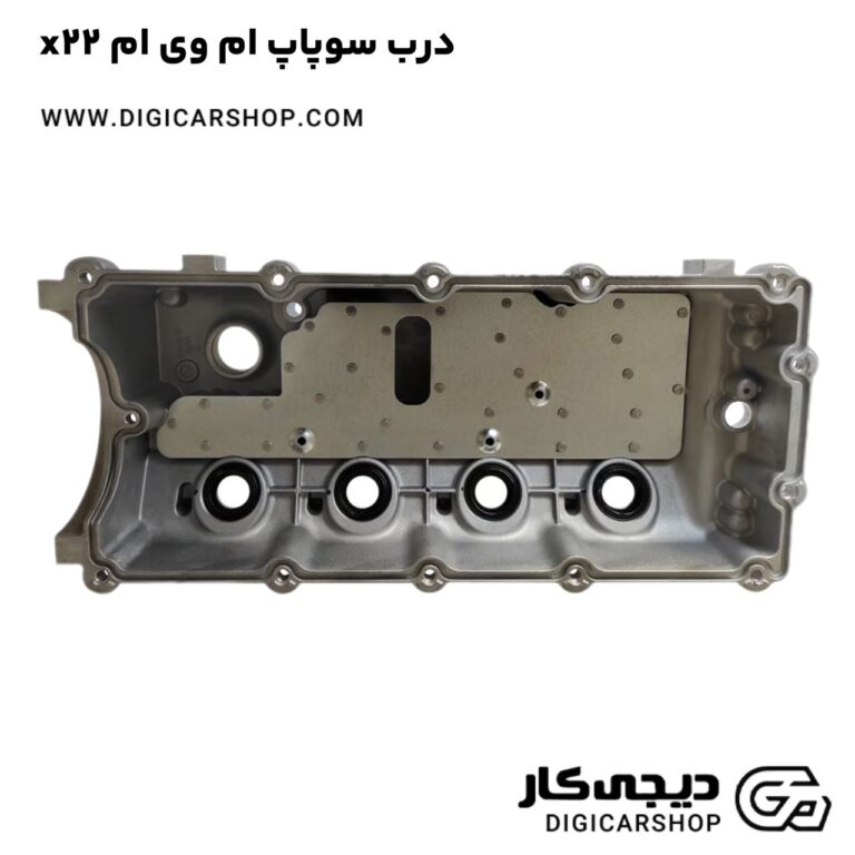 خرید درب سوپاپ ام وی ام x22