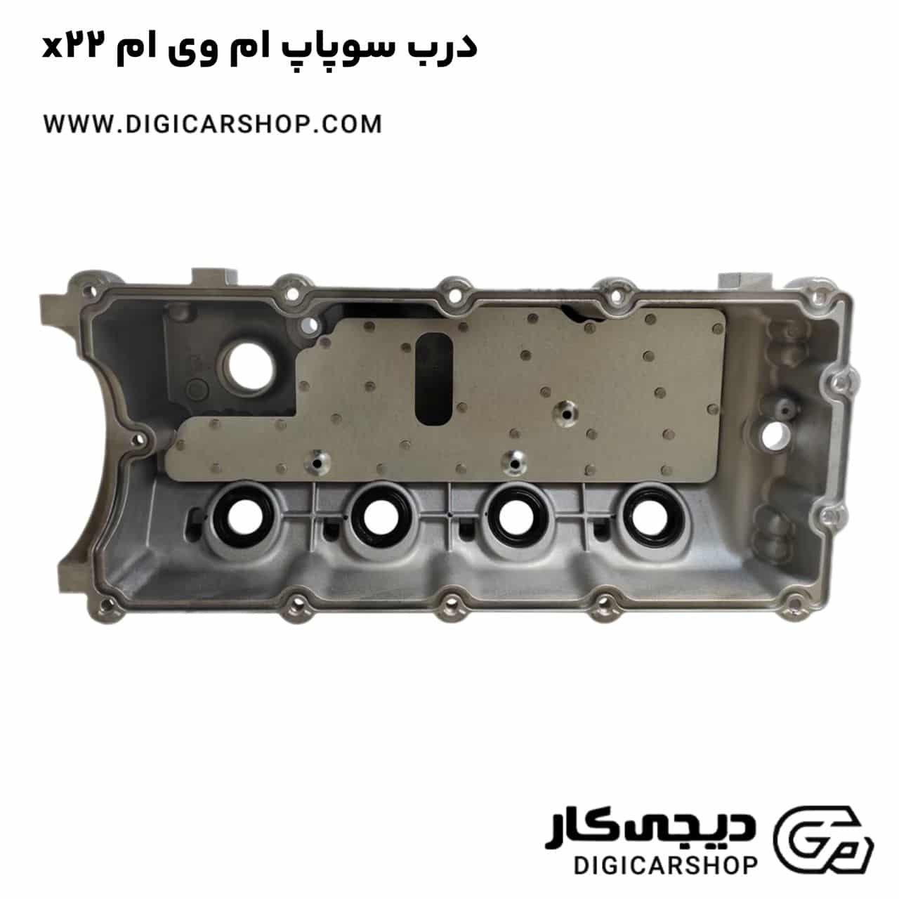 خرید درب سوپاپ ام وی ام x22