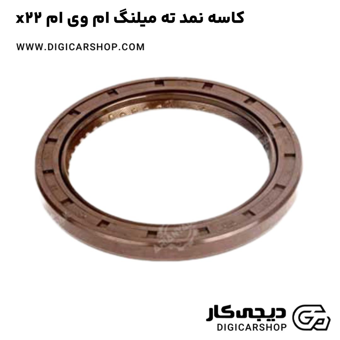 خرید کاسه نمد ته میلنگ ام وی ام x22