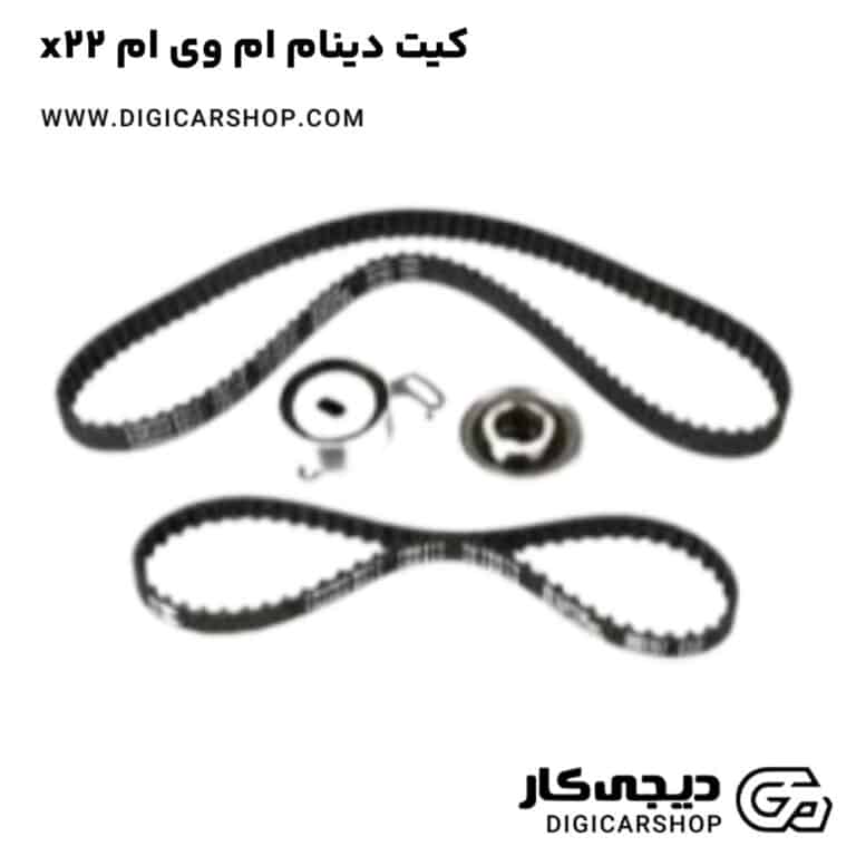 خرید کیت دینام ام وی ام x22