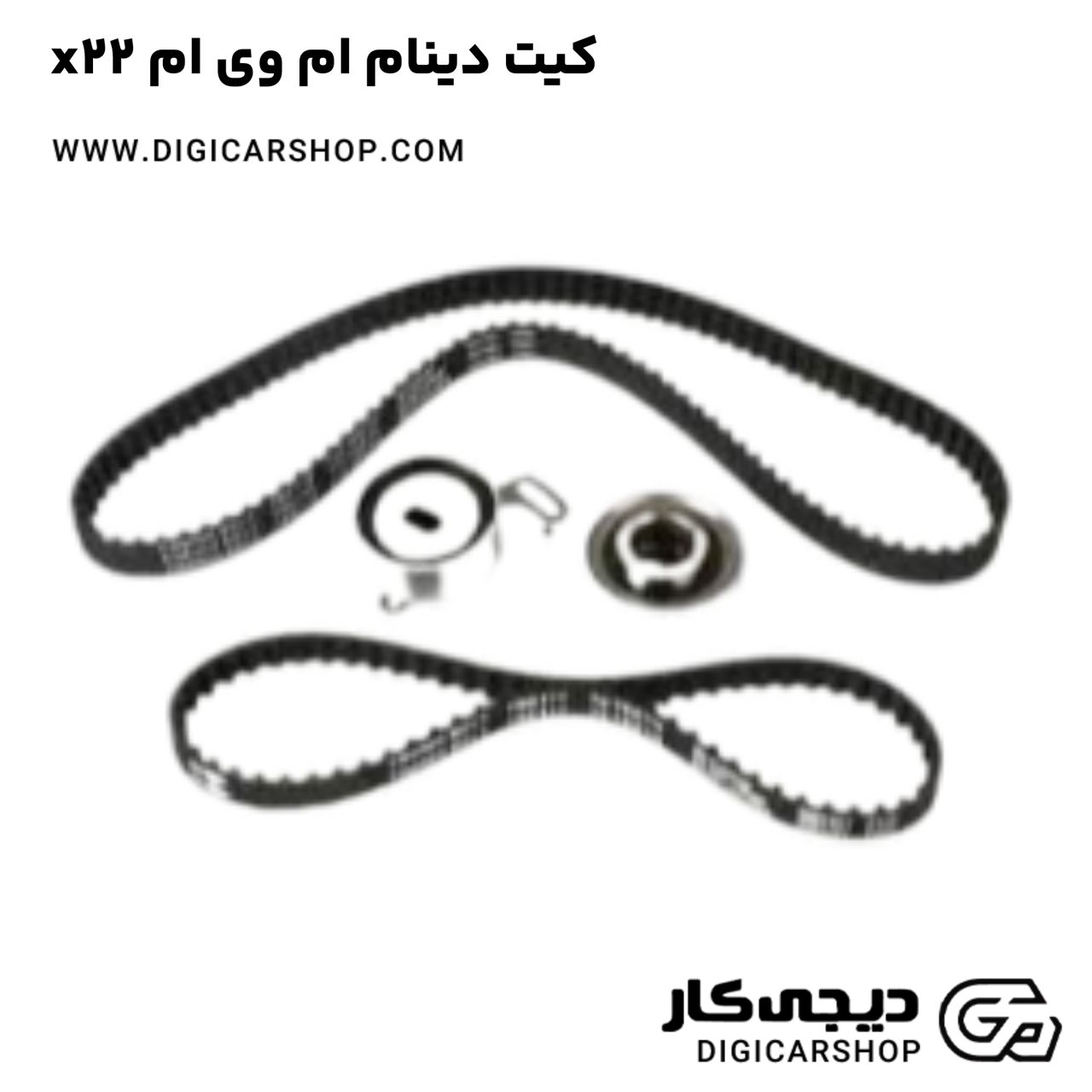 خرید کیت دینام ام وی ام x22