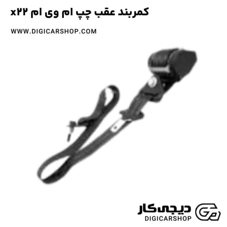 خرید کمربند عقب چپ ام وی ام x22