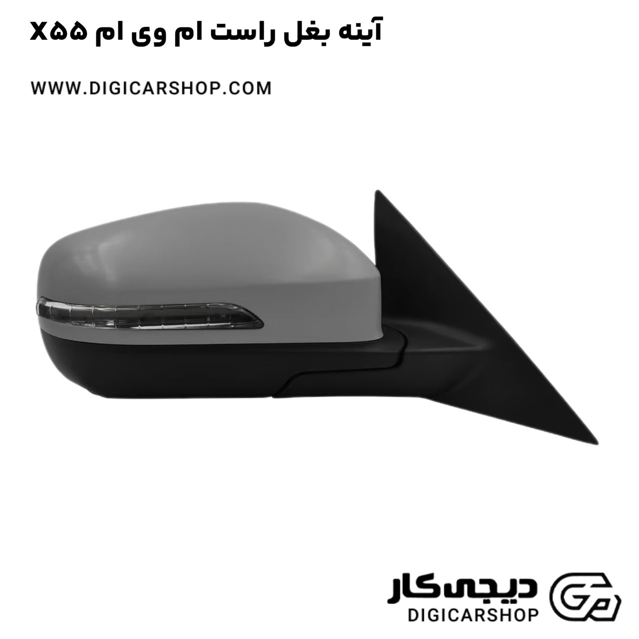 خرید آینه بغل راست ام وی ام X55
