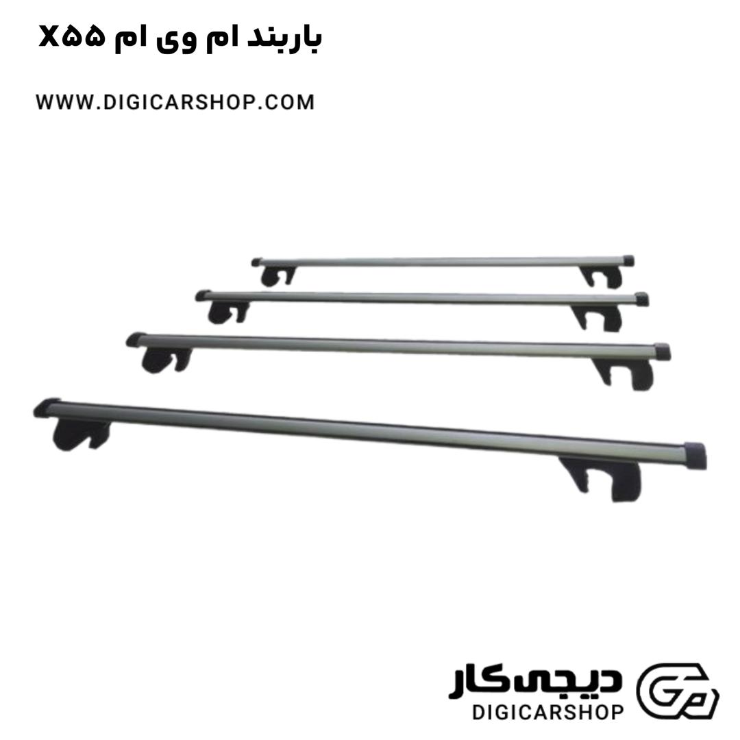 خرید باربند ام وی ام X55