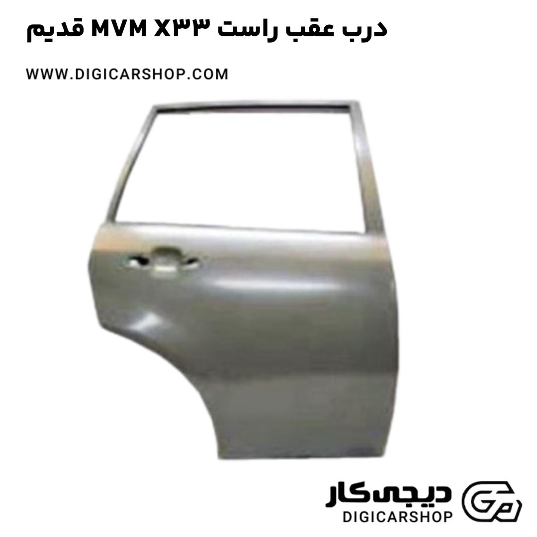 خرید درب عقب راست MVM X33 قدیم