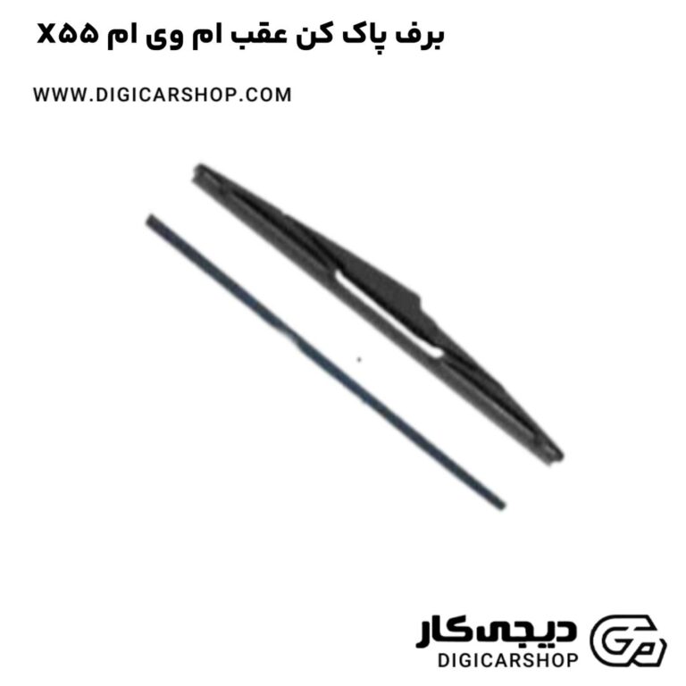 خرید برف پاک کن عقب ام وی ام X55