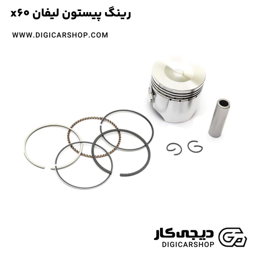خرید رینگ پیستون لیفان x60