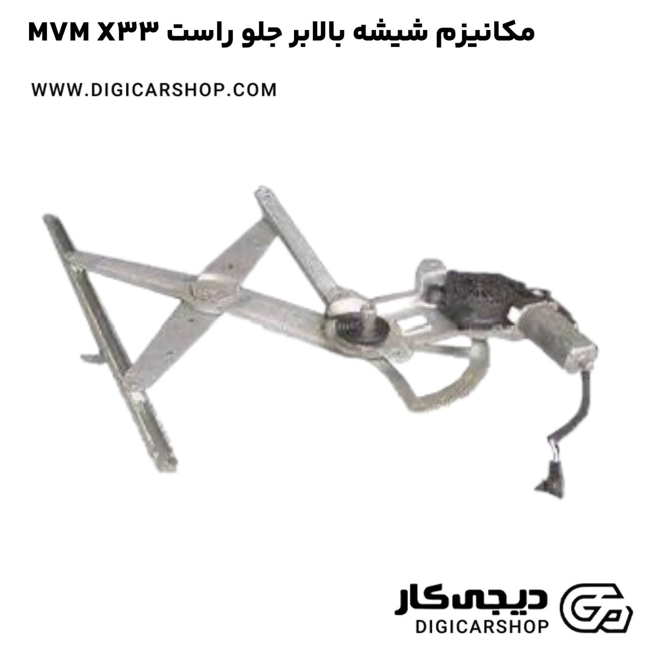 خرید مکانیزم شيشه بالابر جلو راست MVM X33