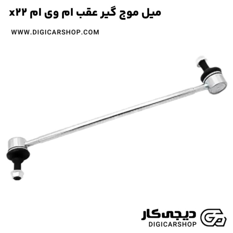خرید میل موج گیر عقب ام وی ام x22