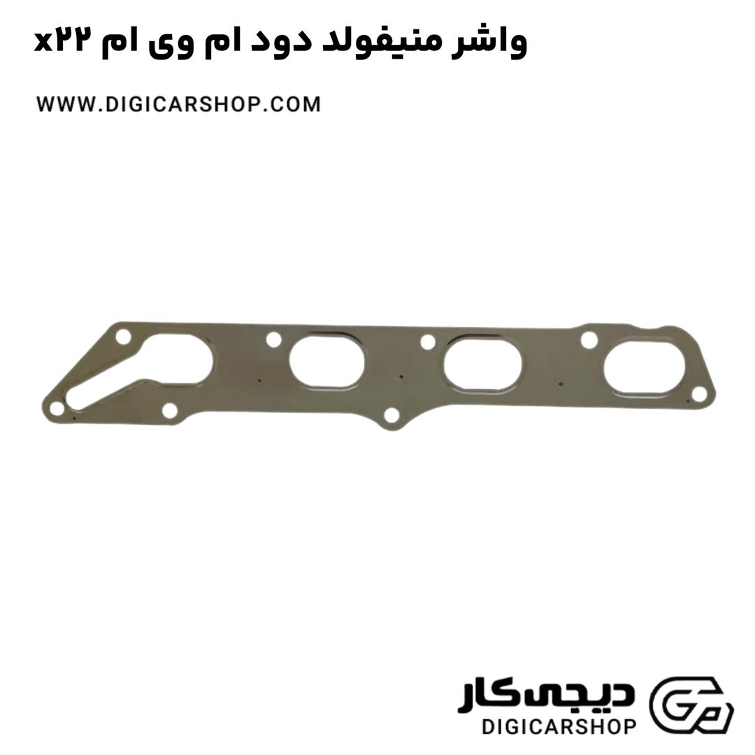 خرید واشر منیفولد دود ام وی ام x22