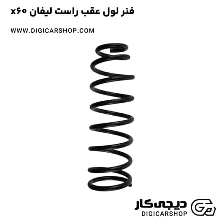 خرید فنر لول عقب راست لیفان x60