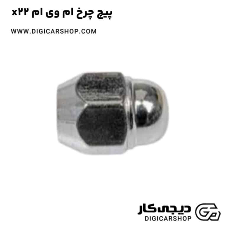 خرید پیچ چرخ ام وی ام x22