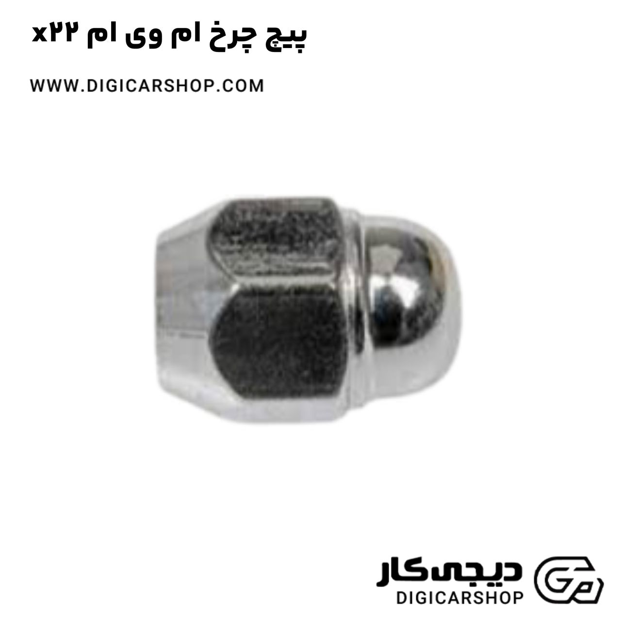 خرید پیچ چرخ ام وی ام x22