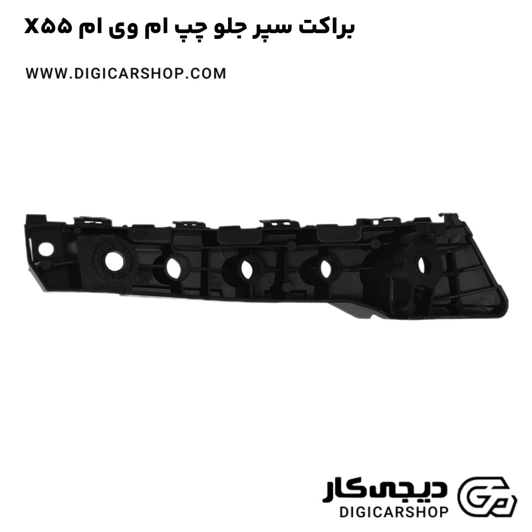 خرید براکت سپر جلو چپ ام وی ام X55