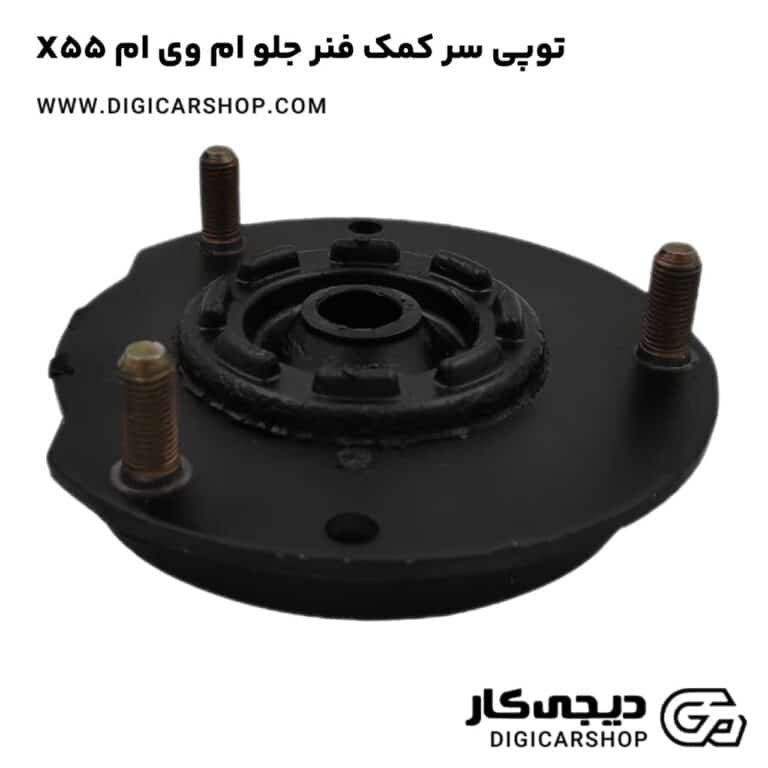 خرید توپی سر کمک فنر جلو ام وی ام X55