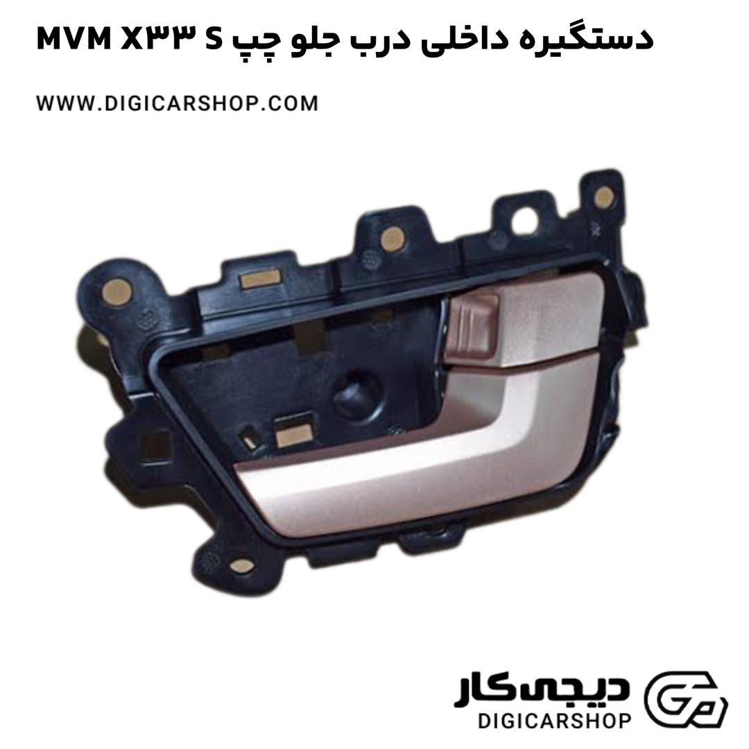 خرید دستگيره داخلی درب جلو چپ MVM X33 S
