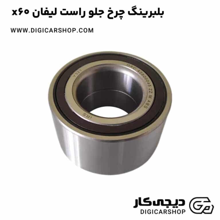 خرید بلبرینگ چرخ جلو راست لیفان x60