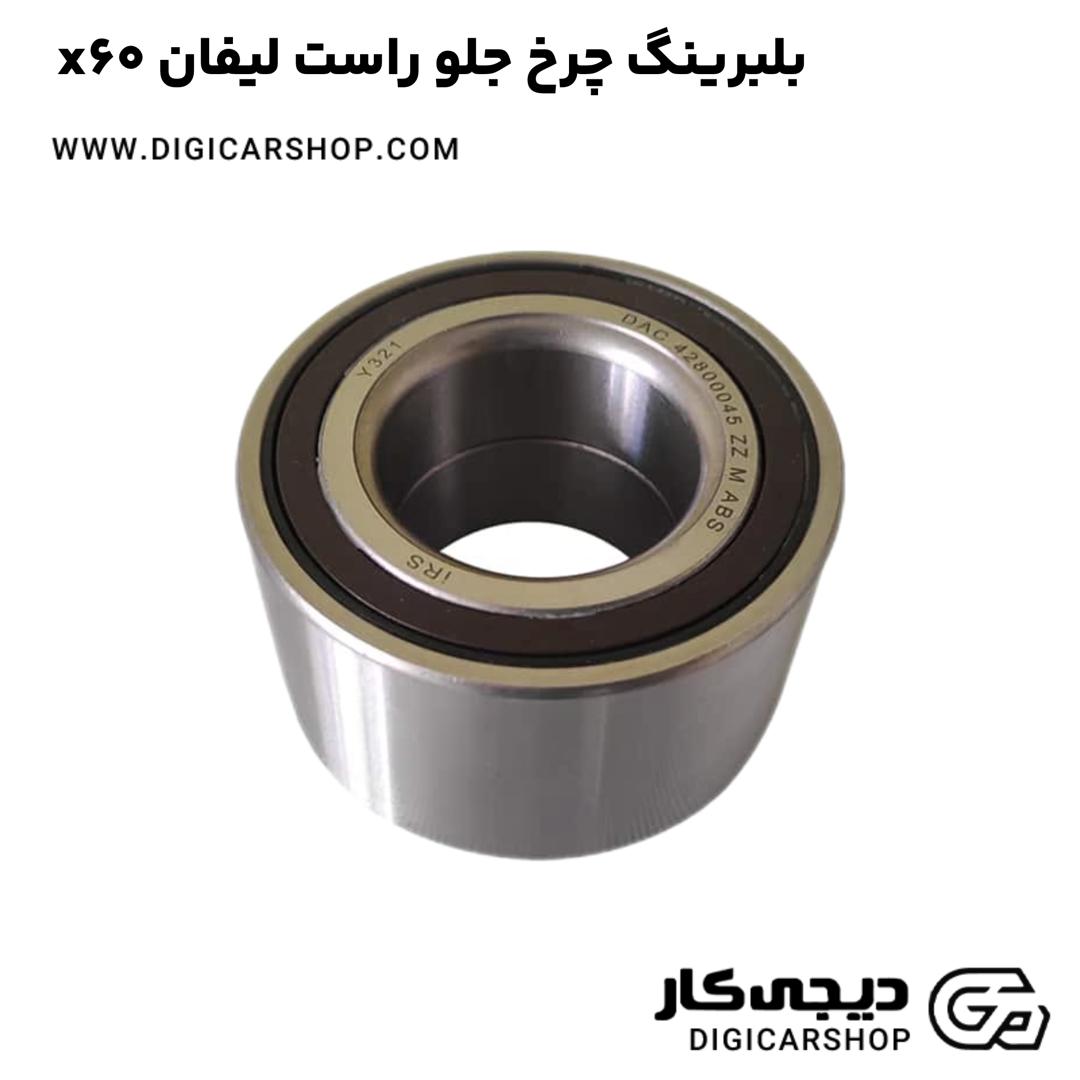 خرید بلبرینگ چرخ جلو راست لیفان x60