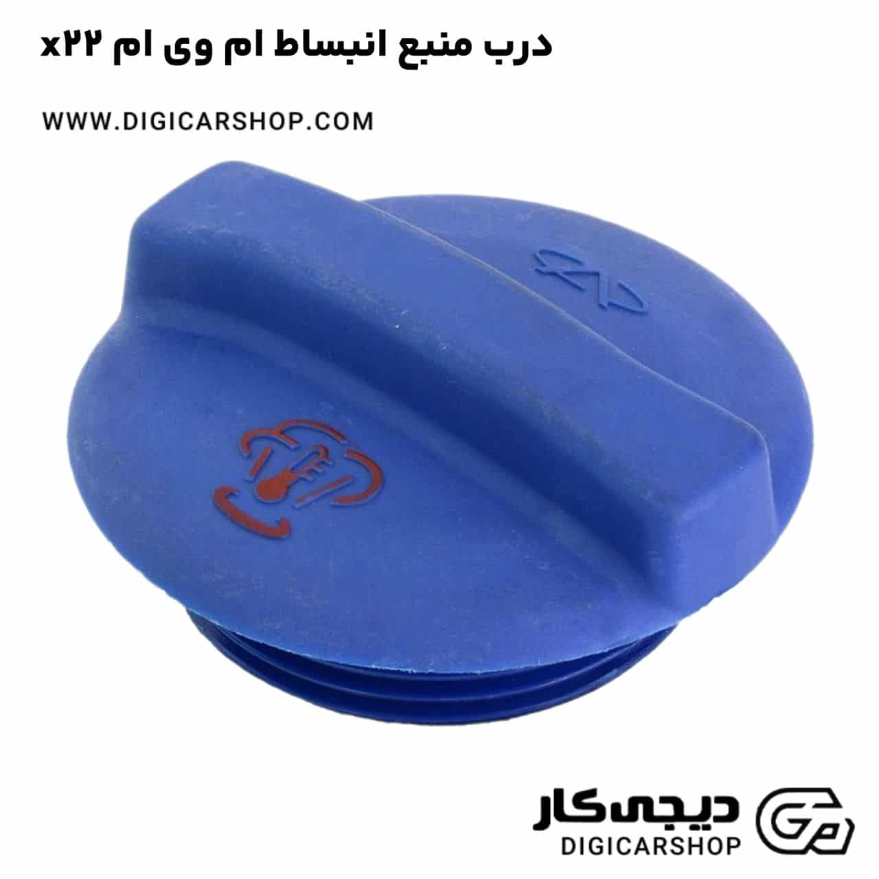 خرید درب منبع انبساط ام وی ام x22
