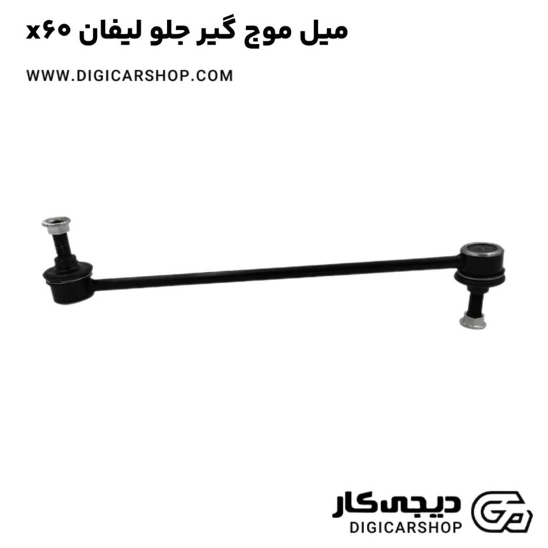 خرید میل موج گیر جلو لیفان x60